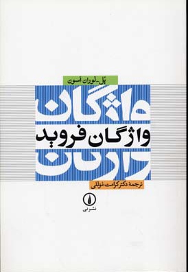 واژگان فروید